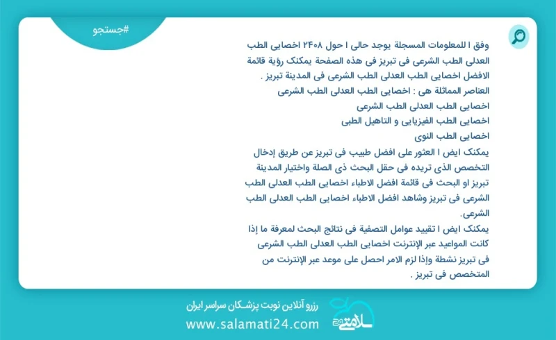 وفق ا للمعلومات المسجلة يوجد حالي ا حول94 اخصائي الطب العدلي الطب الشرعي في تبریز في هذه الصفحة يمكنك رؤية قائمة الأفضل اخصائي الطب العدلي ا...